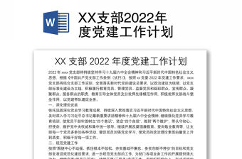 XX支部2022年度黨建工作計劃