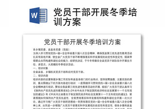黨員干部開展冬季培訓方案