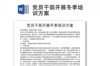 黨員干部開(kāi)展冬季培訓(xùn)方案