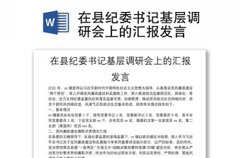 在縣紀委書記基層調研會上的匯報發言