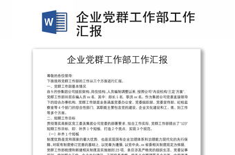 企業(yè)黨群工作部工作匯報(bào)