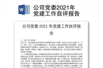 公司黨委2021年黨建工作自評報告