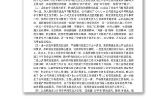 公司黨委2021年黨建工作自評報告