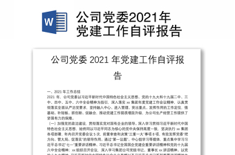 公司黨委2021年黨建工作自評(píng)報(bào)告