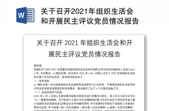 2022年组织生活会会议准备情况
