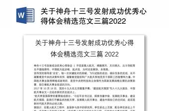 2022神舟十三号英语演讲加中文体现中国精神