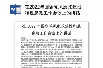 2022在国企党风廉政建设和反腐败工作会议上的讲话