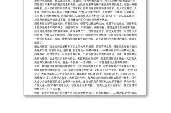 黨課：堅定理想信念 補足精神之“鈣”