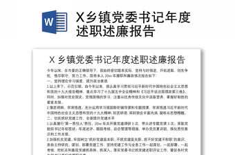 X鄉鎮黨委書記年度述職述廉報告