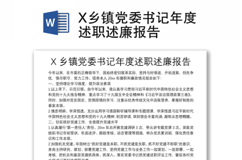 X鄉(xiāng)鎮(zhèn)黨委書記年度述職述廉報(bào)告