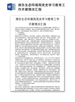 湘东生态环境局党史学习教育工作开展情况汇报