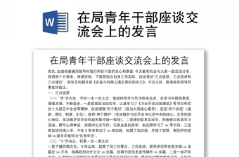 在局青年干部座談交流會上的發(fā)言