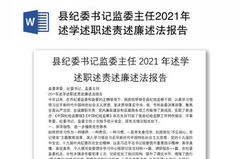 縣紀委書記監委主任2021年述學述職述責述廉述法報告