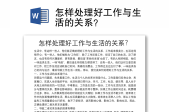 怎樣處理好工作與生活的關(guān)系？