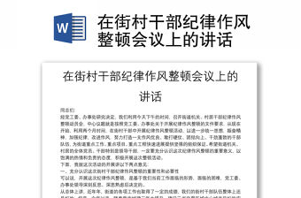 在街村干部紀(jì)律作風(fēng)整頓會議上的講話