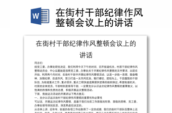 在街村干部紀律作風整頓會議上的講話