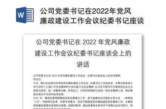 2022年党委书记党风廉政建设会议讲话