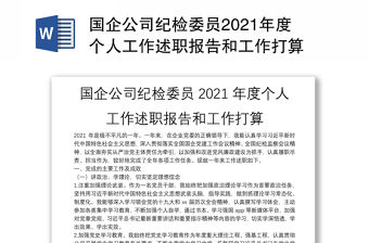 國企公司紀檢委員2021年度個人工作述職報告和工作打算