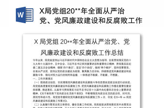 X局黨組20**年全面從嚴治黨、黨風廉政建設和反腐敗工作總結(jié)