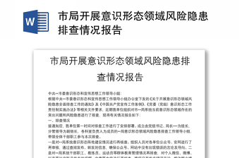 市局開展意識形態(tài)領(lǐng)域風(fēng)險(xiǎn)隱患排查情況報(bào)告