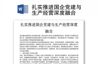 扎實推進國企黨建與生產經營深度融合