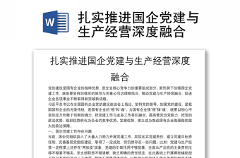 扎實(shí)推進(jìn)國企黨建與生產(chǎn)經(jīng)營深度融合