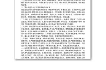 扎實(shí)推進(jìn)國(guó)企黨建與生產(chǎn)經(jīng)營(yíng)深度融合