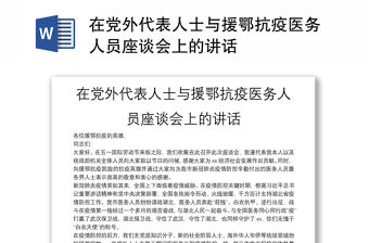 在黨外代表人士與援鄂抗疫醫(yī)務(wù)人員座談會上的講話