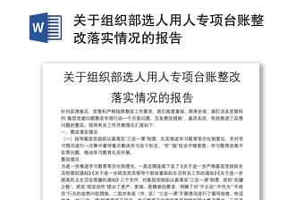 關(guān)于組織部選人用人專項(xiàng)臺(tái)賬整改落實(shí)情況的報(bào)告