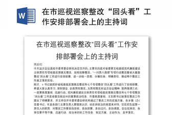 在市巡視巡察整改“回頭看”工作安排部署會上的主持詞