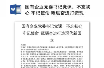 國有企業(yè)黨委書記黨課：不忘初心 牢記使命 砥礪奮進打造現(xiàn)代新國企