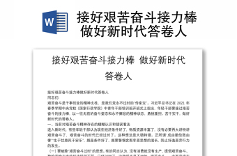 接好艱苦奮斗接力棒 做好新時代答卷人