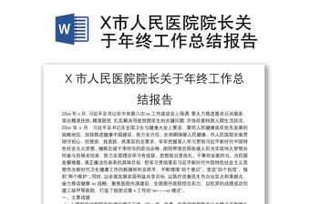 X市人民醫(yī)院院長關(guān)于年終工作總結(jié)報告