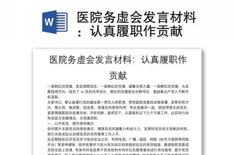 醫院務虛會發言材料：認真履職作貢獻