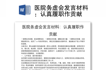 醫(yī)院務(wù)虛會(huì)發(fā)言材料：認(rèn)真履職作貢獻(xiàn)