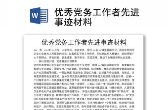 優(yōu)秀黨務(wù)工作者先進(jìn)事跡材料