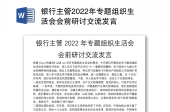 2022专题组织生活会研讨
