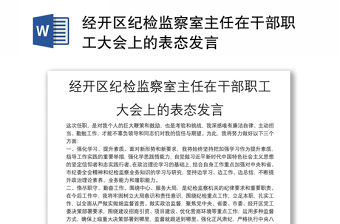 經開區紀檢監察室主任在干部職工大會上的表態發言