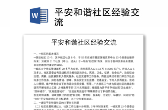 平安和諧社區(qū)經(jīng)驗(yàn)交流