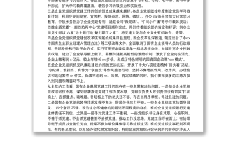 集團公司黨委書記在X年度抓基層黨建述職會議上的點評講話