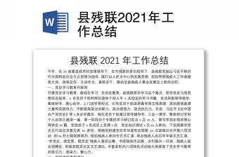 縣殘聯(lián)2021年工作總結(jié)