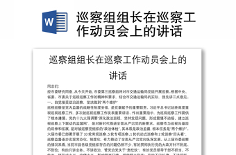 巡察組組長在巡察工作動(dòng)員會(huì)上的講話