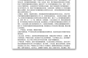 20**黨風廉政建設大會全套材料（工作總結及工作思路+議程+主持詞）