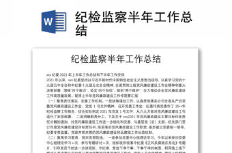 紀檢監(jiān)察半年工作總結