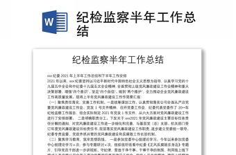 紀檢監(jiān)察半年工作總結