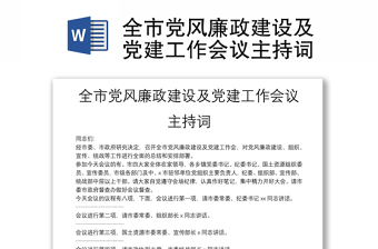 全市黨風廉政建設及黨建工作會議主持詞