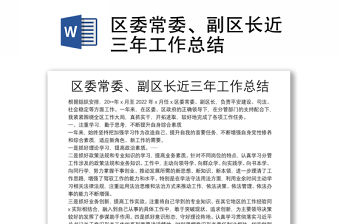 區委常委、副區長近三年工作總結