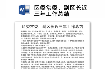 區(qū)委常委、副區(qū)長近三年工作總結(jié)