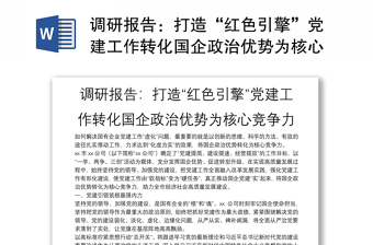 調(diào)研報(bào)告：打造“紅色引擎”黨建工作轉(zhuǎn)化國(guó)企政治優(yōu)勢(shì)為核心競(jìng)爭(zhēng)力
