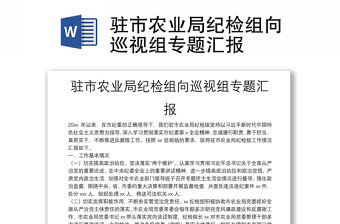 駐市農業局紀檢組向巡視組專題匯報